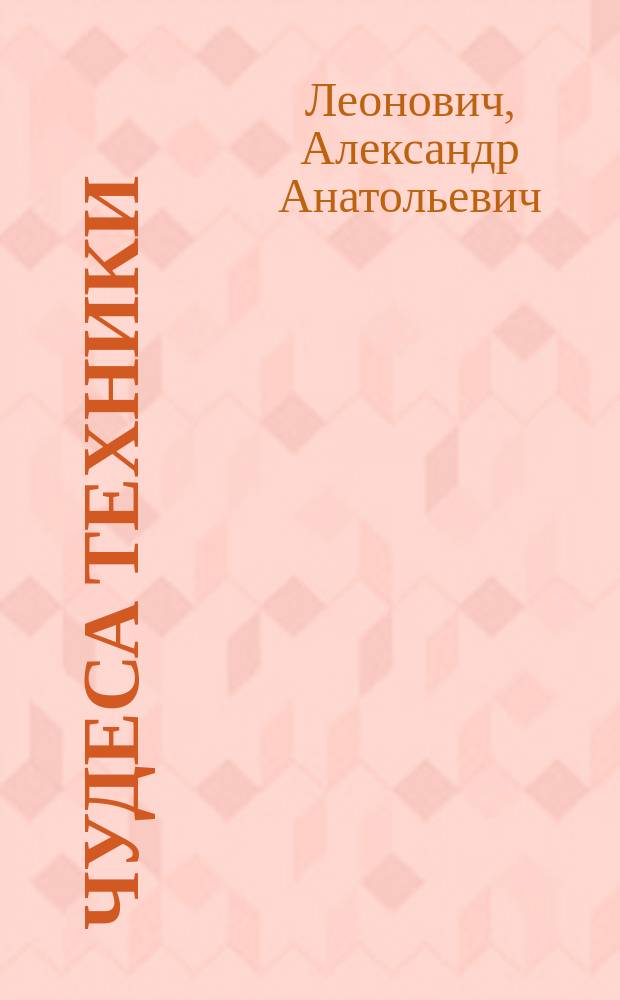Чудеса техники : для среднего школьного возраста