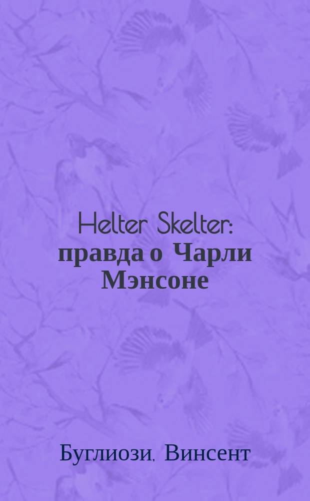 Helter Skelter: правда о Чарли Мэнсоне