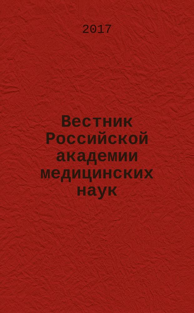 Вестник Российской академии медицинских наук : Ежемес. науч.-теорет. журн. Т. 72, № 5