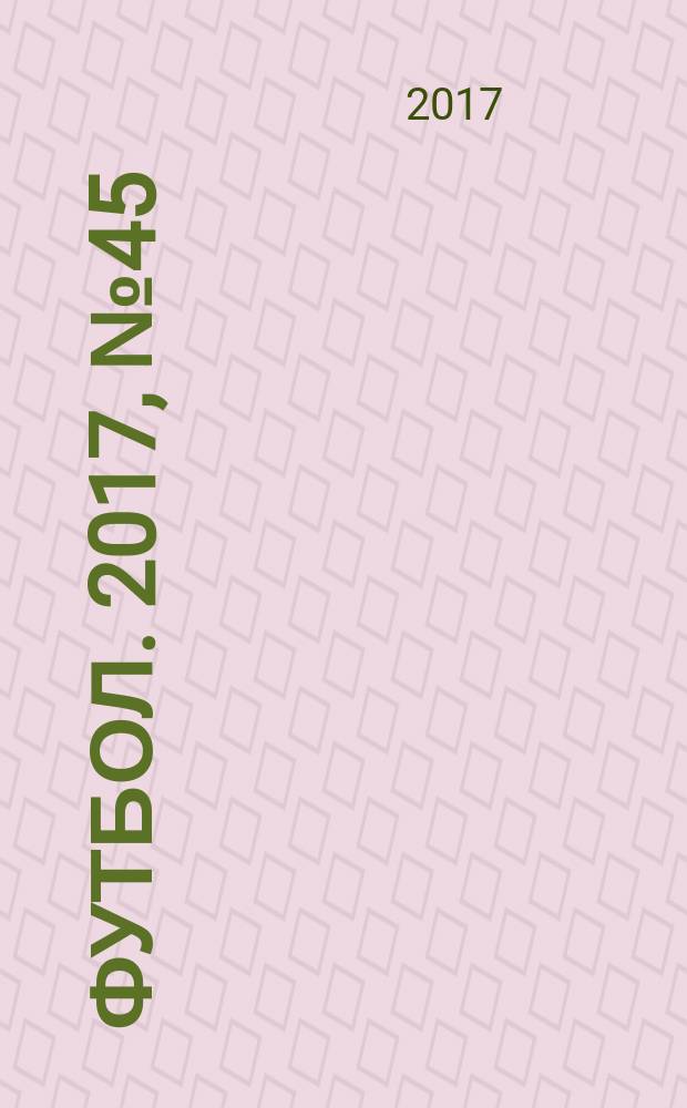 Футбол. 2017, № 45 (698)