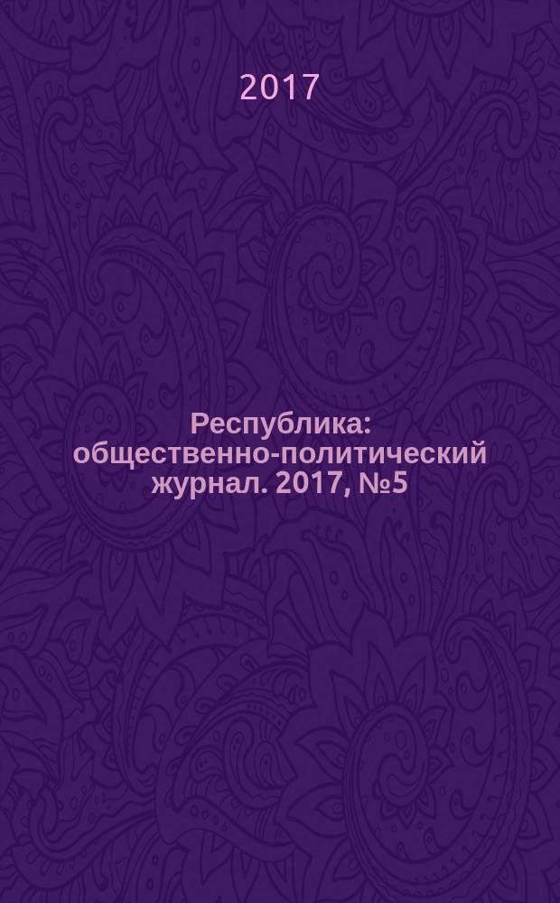 Республика : общественно-политический журнал. 2017, № 5 (9)