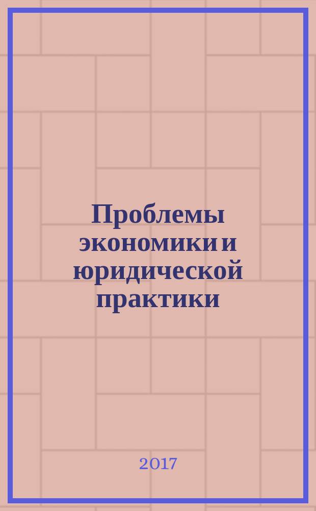 Проблемы экономики и юридической практики : рецензируемое научное издание. 2017, № 5