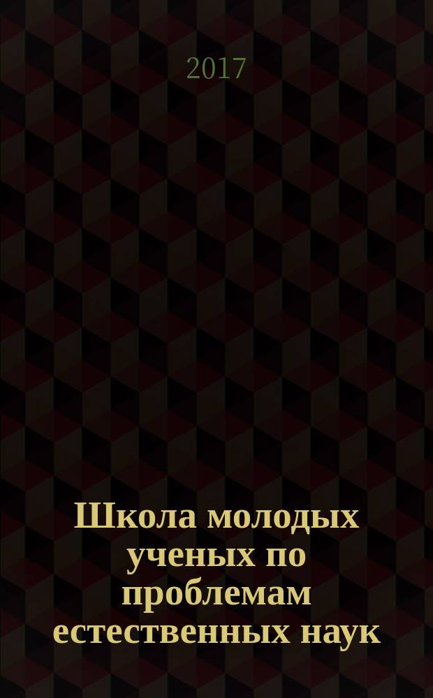 Школа молодых ученых по проблемам естественных наук : сборник материалов областного профильного семинара, 4 октября 2017 г
