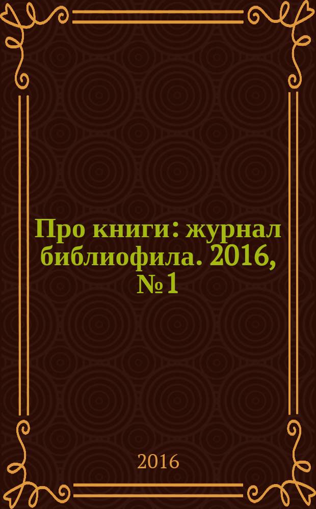 Про книги : журнал библиофила. 2016, № 1 (37)