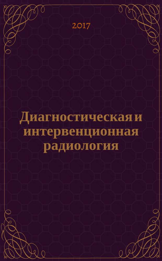Диагностическая и интервенционная радиология : междисциплинарный научно-практический журнал. Т. 11, № 3
