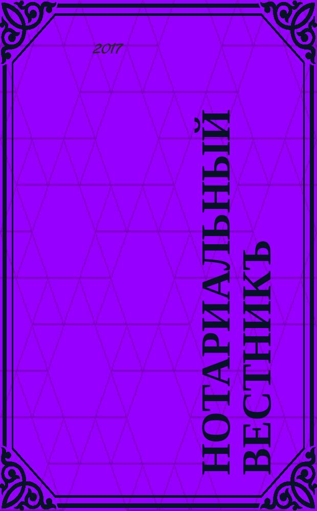 Нотариальный вестникъ : Еженед. научно-практич. журн. 2017, № 10