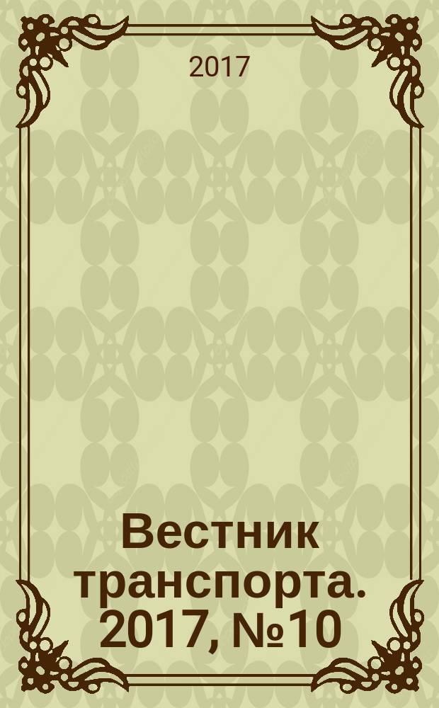 Вестник транспорта. 2017, № 10