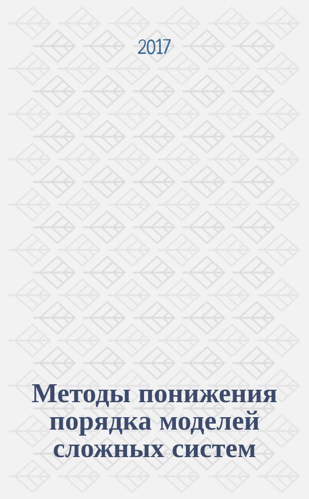 Методы понижения порядка моделей сложных систем : учебное пособие