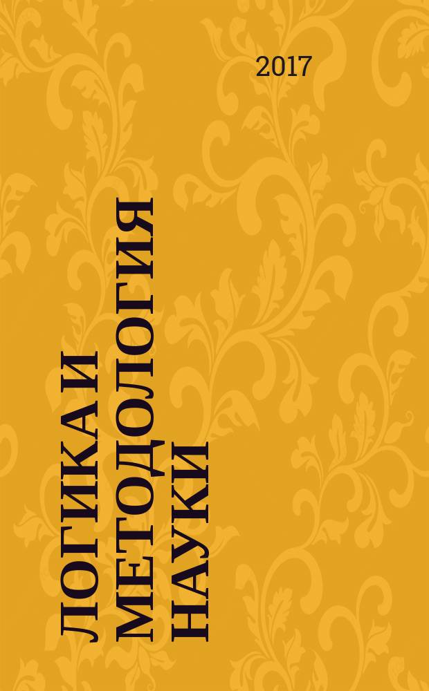 Логика и методология науки : учебно-методическое пособие