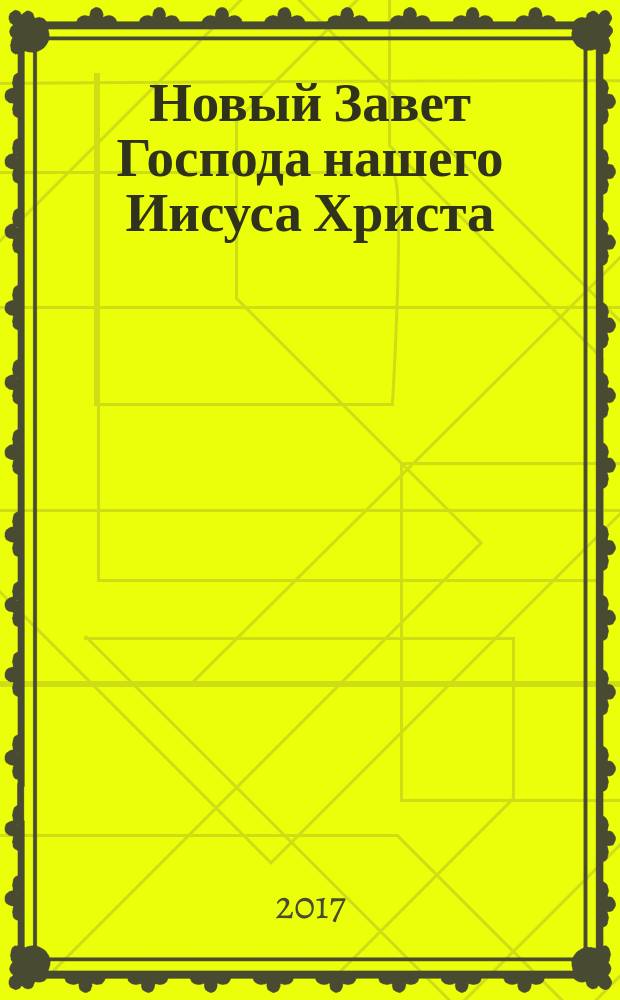 Новый Завет Господа нашего Иисуса Христа