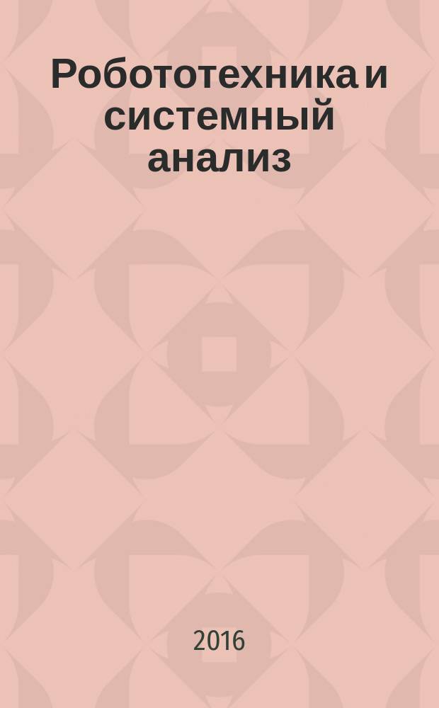 Робототехника и системный анализ: создание и исследование информационных моделей : сборник статей международной научно-практической молодёжной конференции. Т. 2