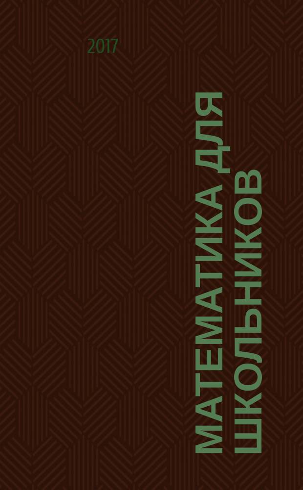Математика для школьников : Науч.-практ. журн. для старшеклассников. 2017, № 4