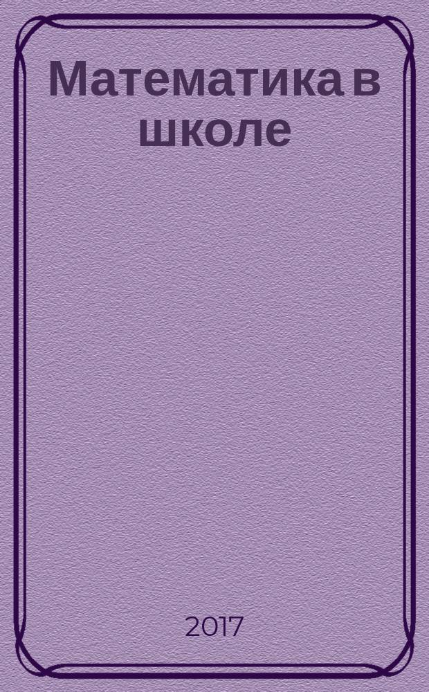 Математика в школе : Метод. журн. 2017, № 7