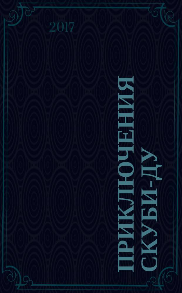 Приключения Скуби-Ду : Журн. комиксов. 2017, № 22 (361)