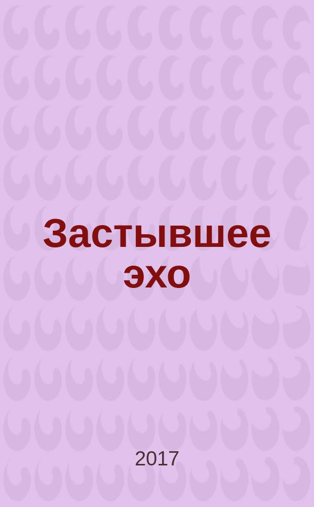 Застывшее эхо : эссе
