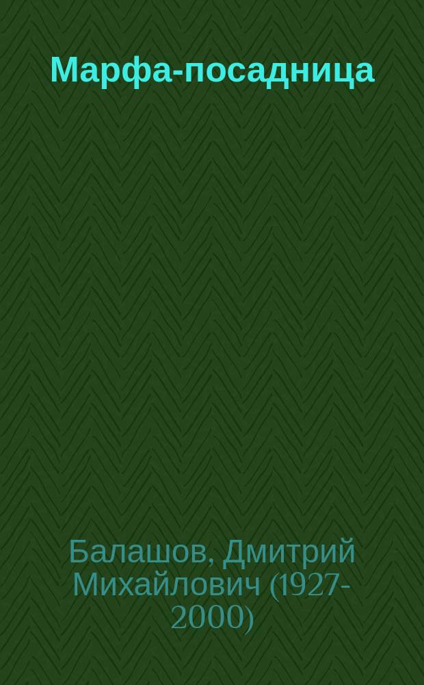 Марфа-посадница : роман
