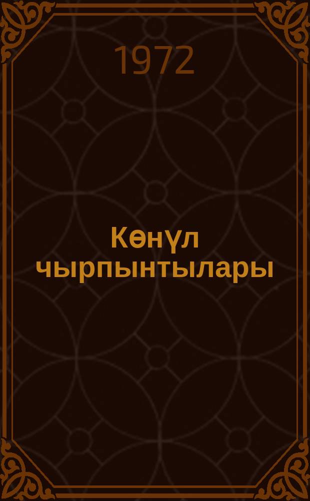 Көнүл чырпынтылары : ше'рләр = Песни матерей