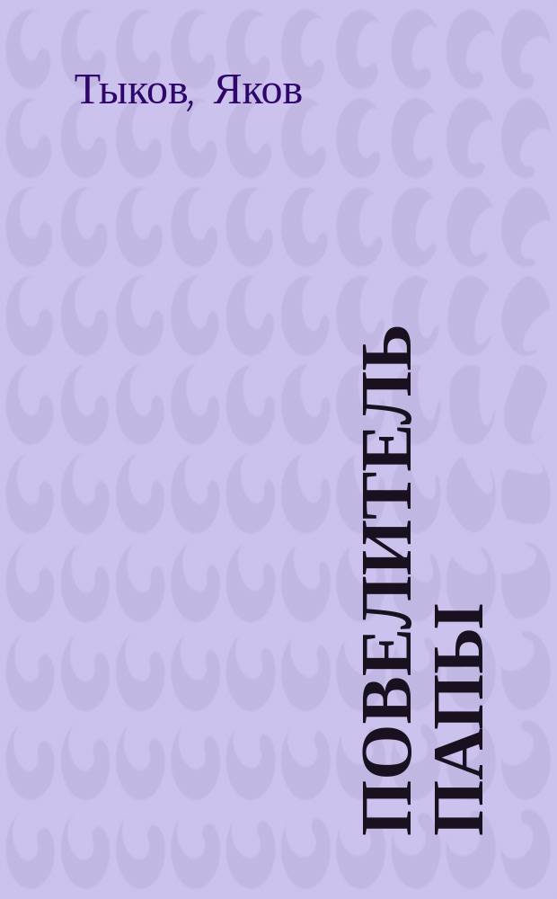 Повелитель папы : из серии "Жизнь замечательных детей"