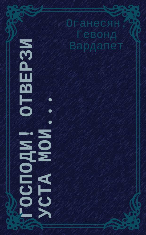 Господи! Отверзи уста мои... : молитвослов