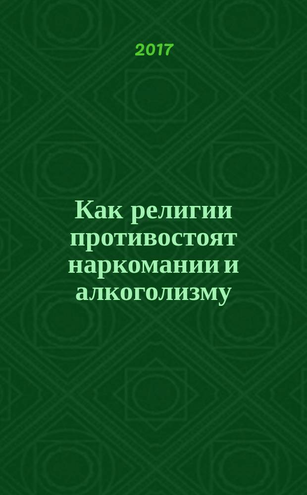 Как религии противостоят наркомании и алкоголизму