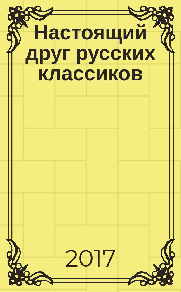 Настоящий друг русских классиков : И. Репин, Л. Толстой, И. Айвазовский и другие современники в дневниках и письмах Александра Жиркевича