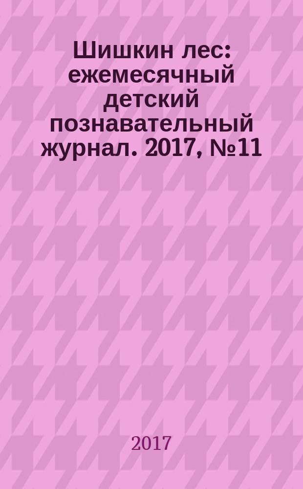 Шишкин лес : ежемесячный детский познавательный журнал. 2017, № 11 (143)