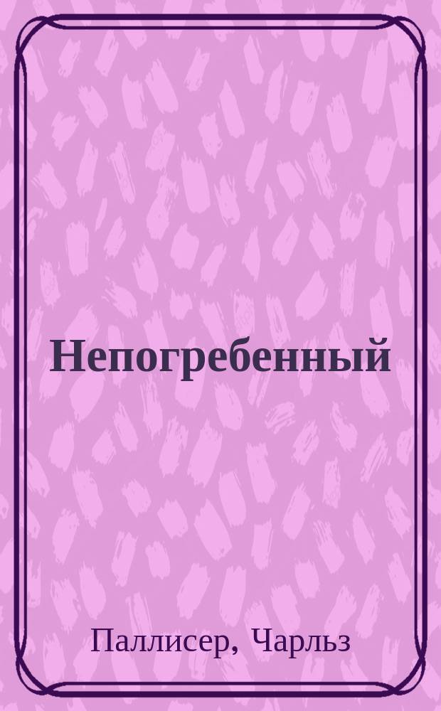 Непогребенный : шедевр готического детектива