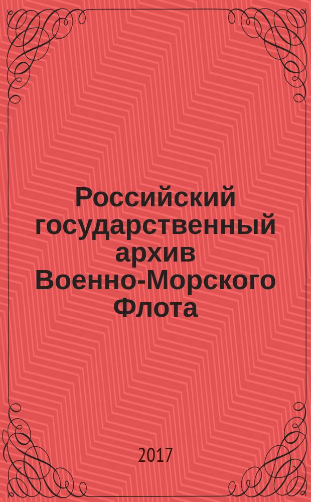 Российский государственный архив Военно-Морского Флота : путеводитель. Т. 2 : Фонды центральных управлений и подведомственных им учреждений Морского министерства (1836-1918), морских учебных заведений центрального подчинения (1701-1918)