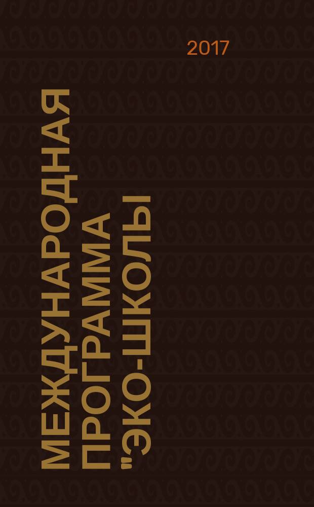 Международная программа "Эко-школы/Зелёный флаг" в Байкальском регионе : сборник статей к 15-летию программы в России