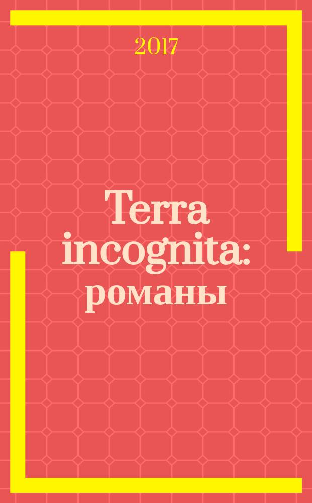 Terra incognita : романы : сборник