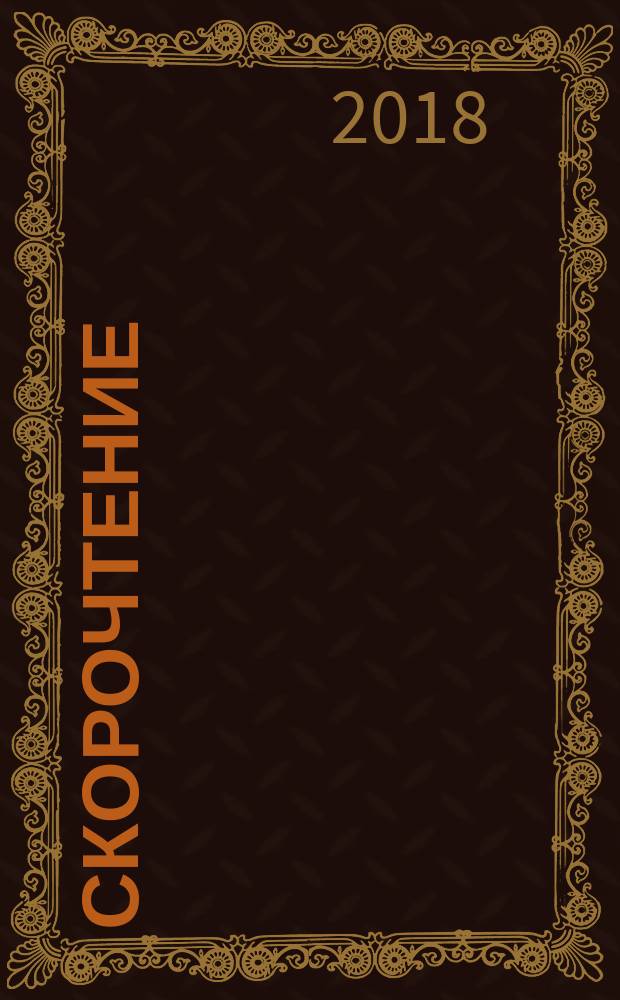 Скорочтение : как запоминать больше, читая в 8 раз быстрее