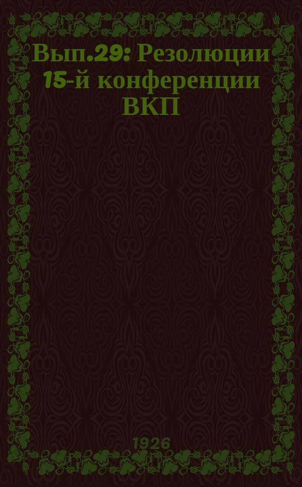 Вып.29 : Резолюции 15-й конференции ВКП(б)