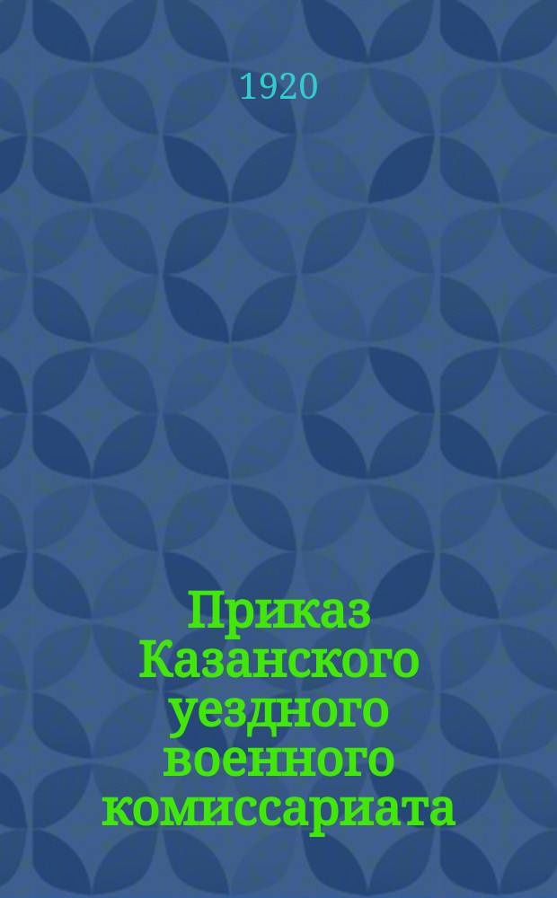 Приказ Казанского уездного военного комиссариата : № 66 14 апр. 1920 г., г.Казань