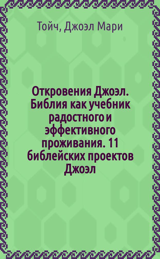 Откровения Джоэл. Библия как учебник радостного и эффективного проживания. 11 библейских проектов Джоэл