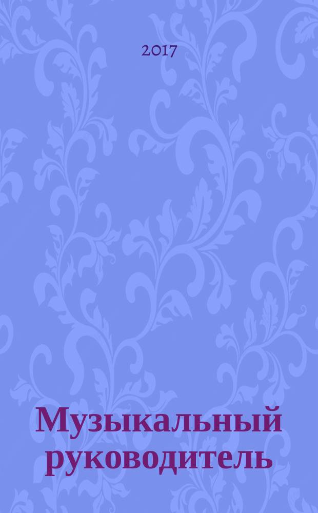 Музыкальный руководитель : МР Ил. метод. журн. для муз. руководителей. 2017, № 11