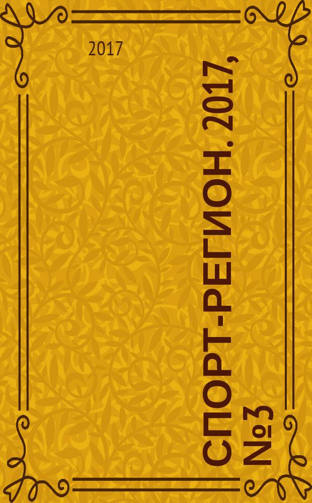 Спорт-регион. 2017, № 3 (46)