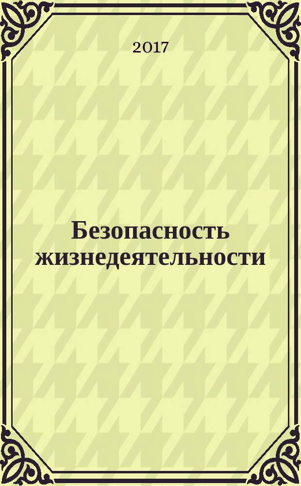 Безопасность жизнедеятельности : БЖД Науч.-практ. и учеб. метод. журн. 2017, № 11 (203)