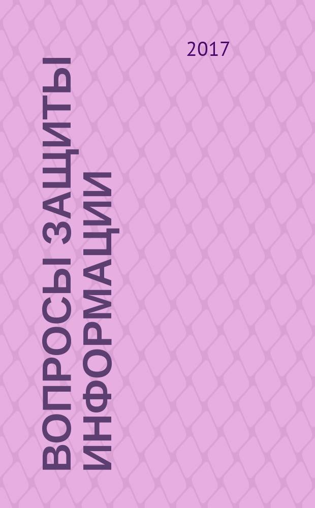 Вопросы защиты информации : Межотрасл. науч.-техн. сб. 2017, 3 (118)