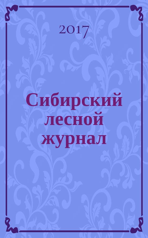 Сибирский лесной журнал : научный журнал. 2017, № 5