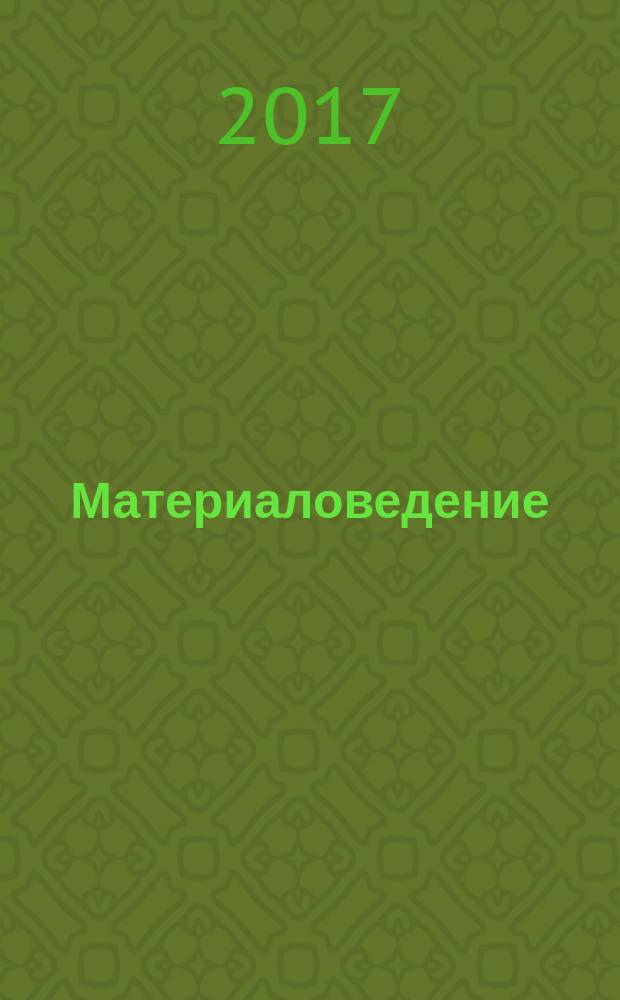 Материаловедение : Науч.-техн. и произв. журн. 2017, № 10 (247)