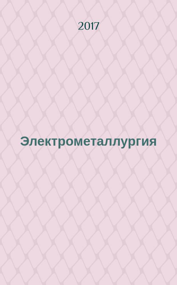 Электрометаллургия : Ежемес. науч.-техн. журн. 2017, № 10