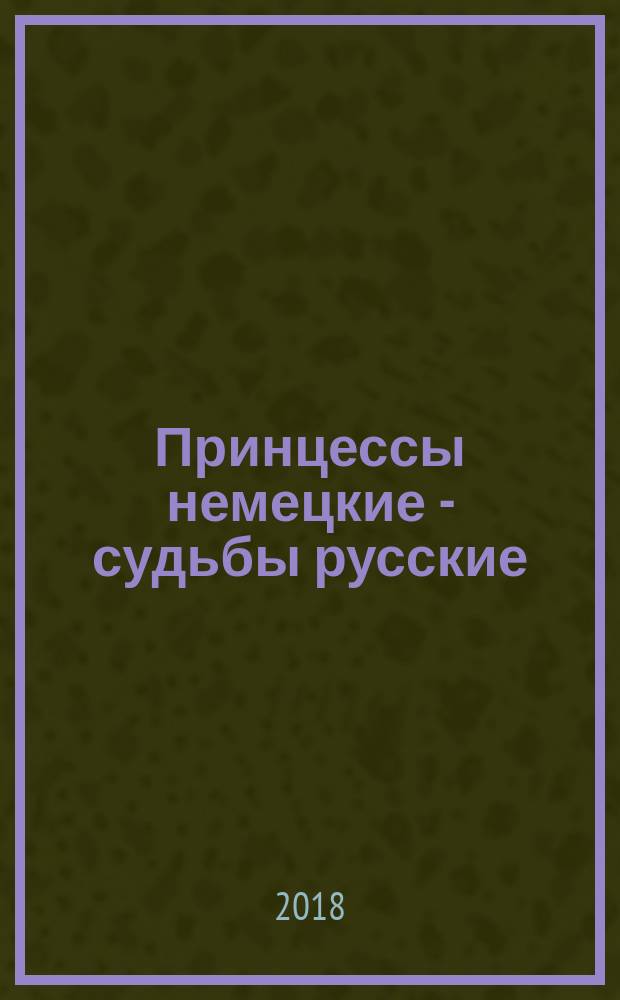 Принцессы немецкие - судьбы русские