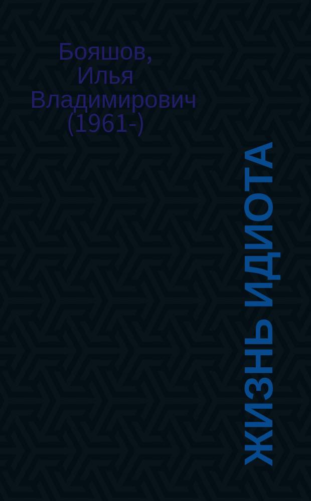 Жизнь идиота : мемуарная проза