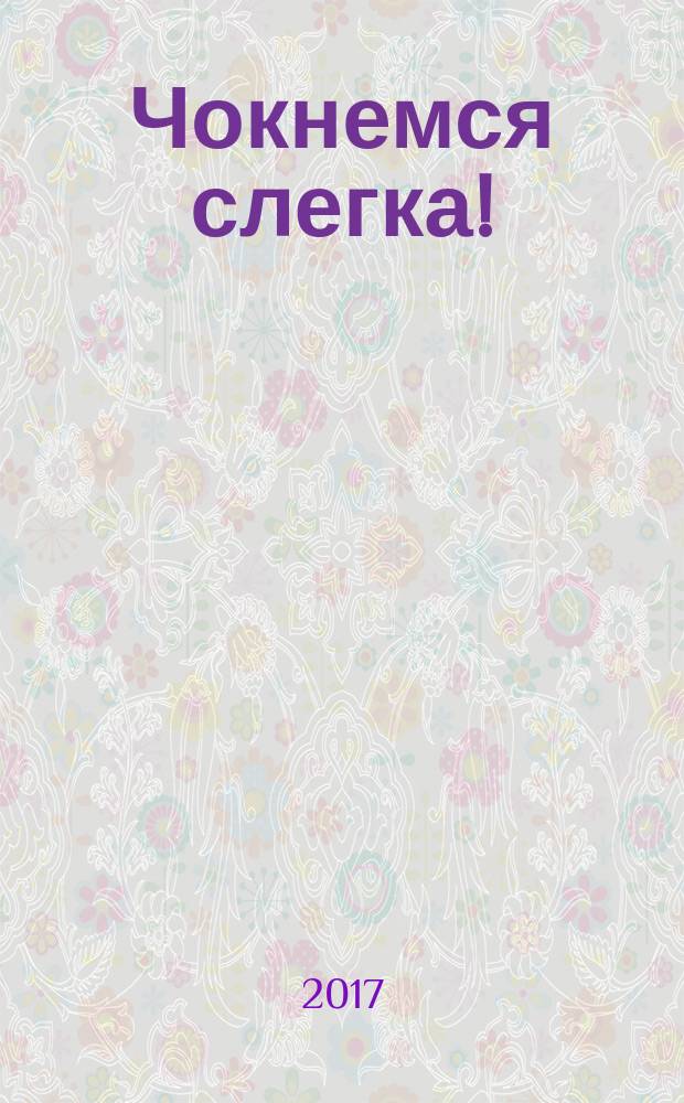 Чокнемся слегка!