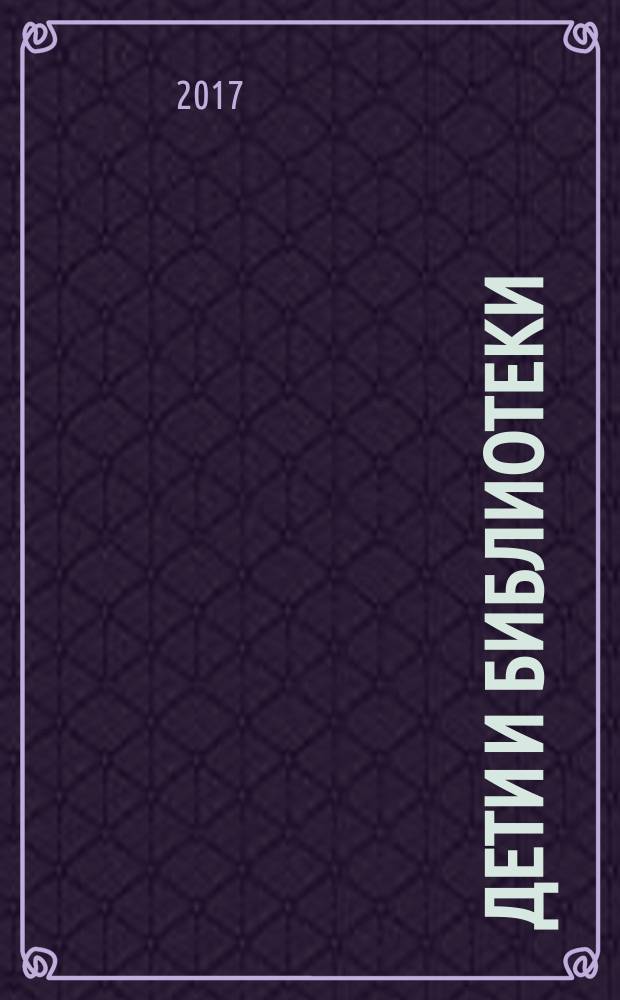 Дети и библиотеки : [сборник. Вып. 3