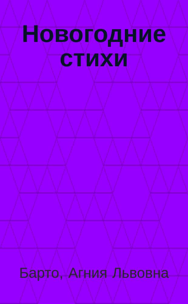 Новогодние стихи : стихи : большие буквы, любимые детские писатели, слова с ударениями, легко взять с собой : для дошкольного возраста