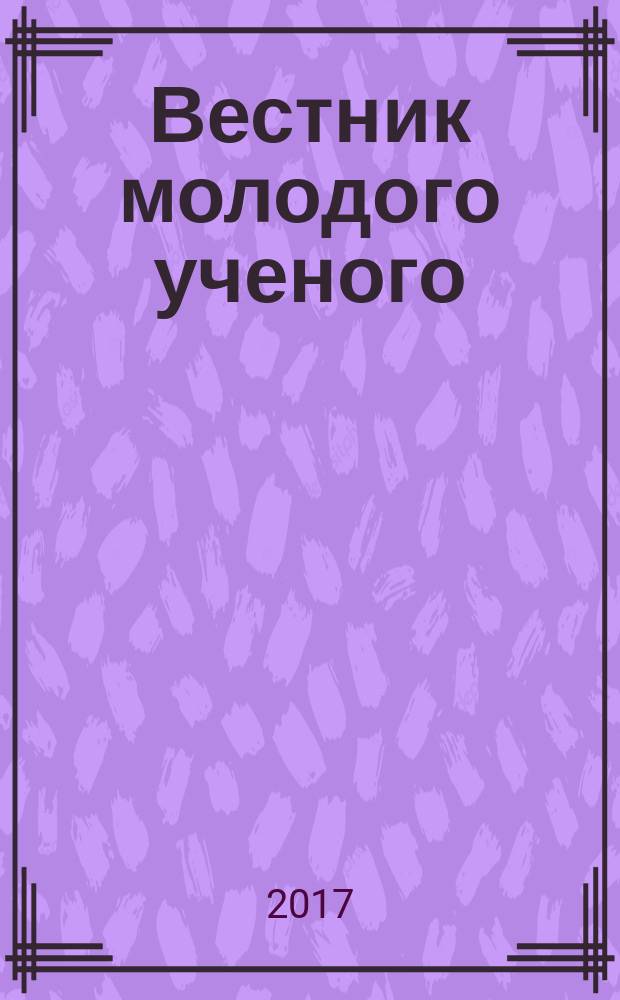 Вестник молодого ученого : научно-практический журнал. 2017, № 3 (18)