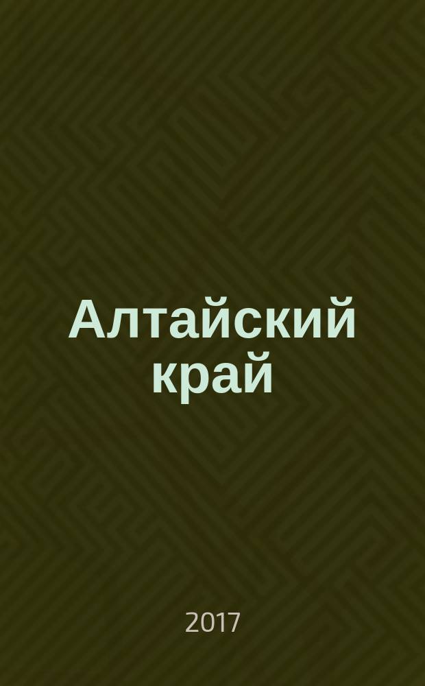 Алтайский край : деловой информационно-аналитический журнал. 2017, № 6 (23)