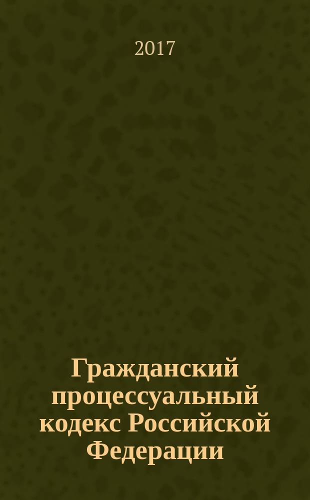 Гражданский процессуальный кодекс Российской Федерации : 14 ноября 2002 года № 138-ФЗ : принят Государственной Думой 23 октября 2002 года : одобрен Советом Федерации 30 октября 2002 года : в ред. Федеральных законов от 30.06.2003 № 86-ФЗ ... от 29.07.2017 № 260-ФЗ : с изм., внесенными Постановлениями Конституционного Суда РФ от 18.07.2003 № 13-П ... от 22.04.2013 № 8-П) : текст с изменениями и дополнниями на 20 ноября 2017 года