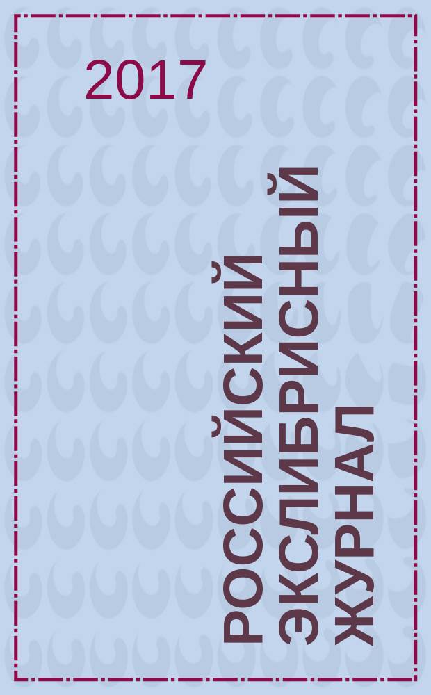 Российский экслибрисный журнал : Журн. Рос. ассоц. экслибриса Междунар. союза книголюбов. Вып. 23
